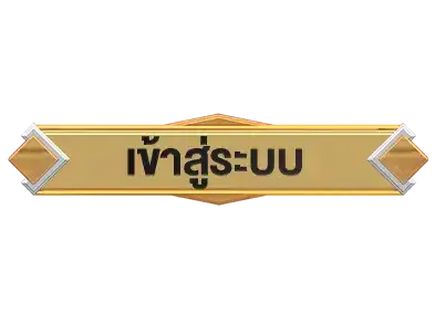 เข้าสู่ระบบhengheng